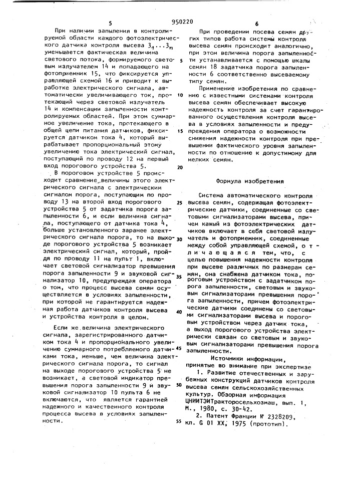Система автоматического контроля высева семян (патент 950220)