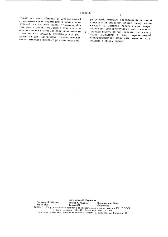 Дифференциальный датчик линейных перемещений (патент 1612206)
