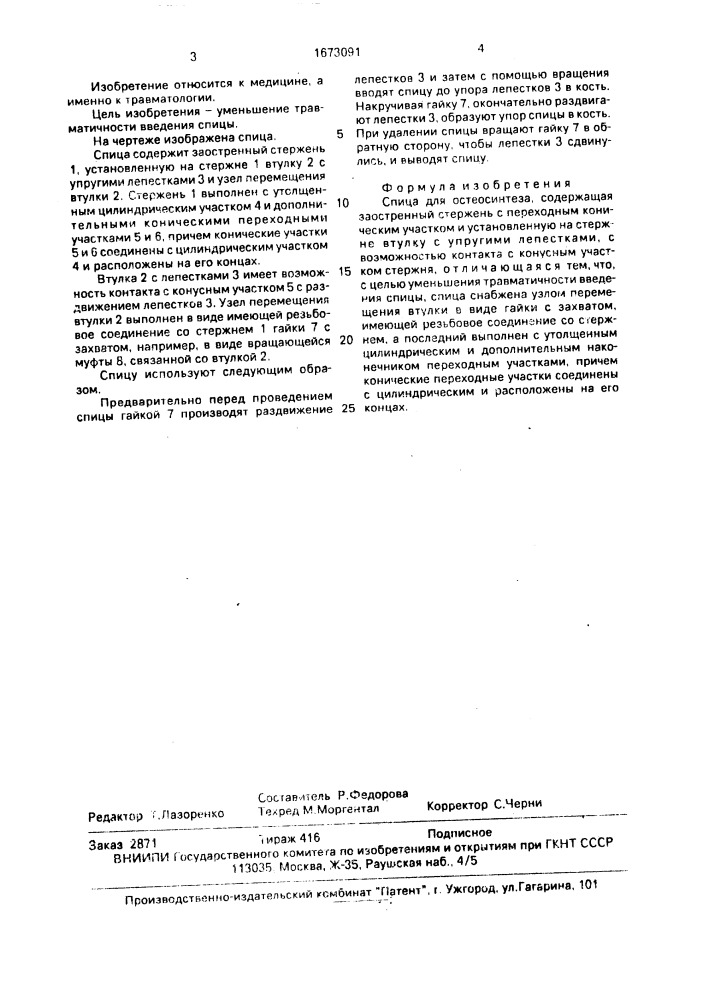 Спица для остеосинтеза (патент 1673091)