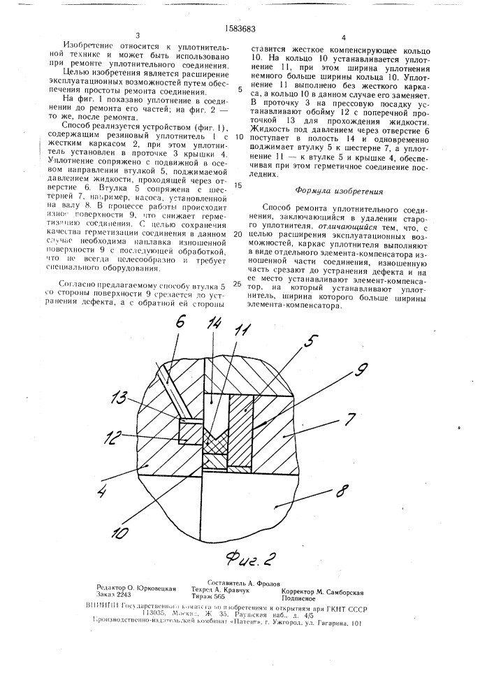 Способ ремонта уплотнительного соединения (патент 1583683)