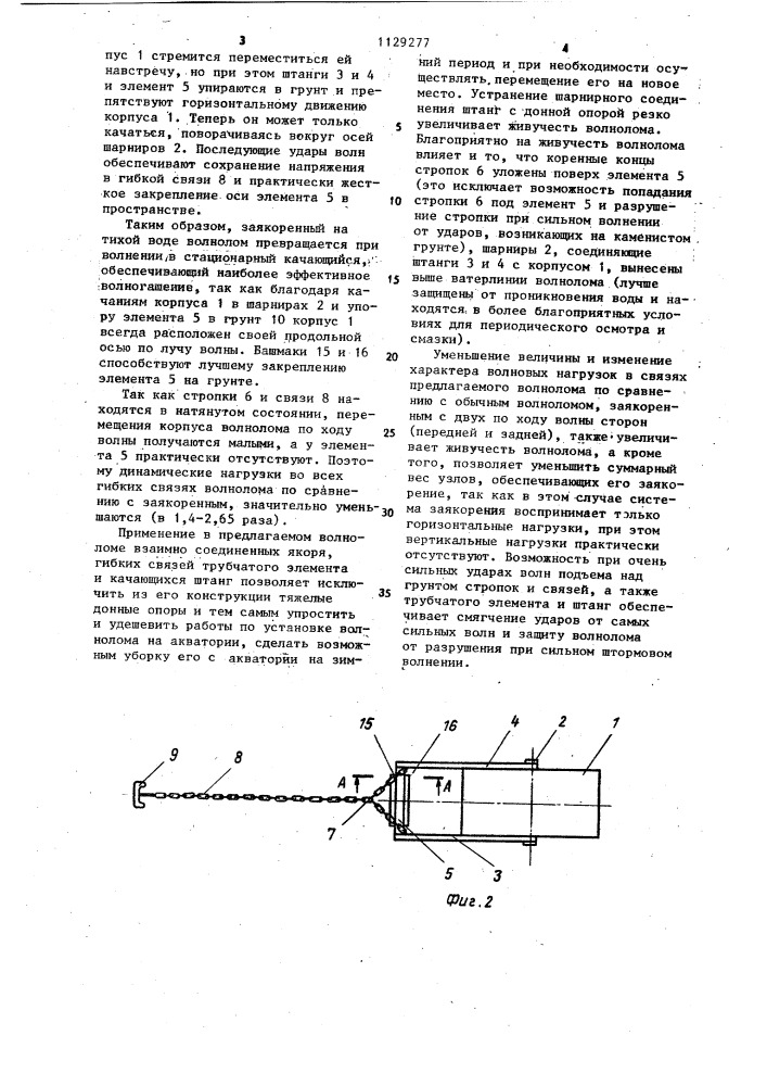 Волнолом (патент 1129277)