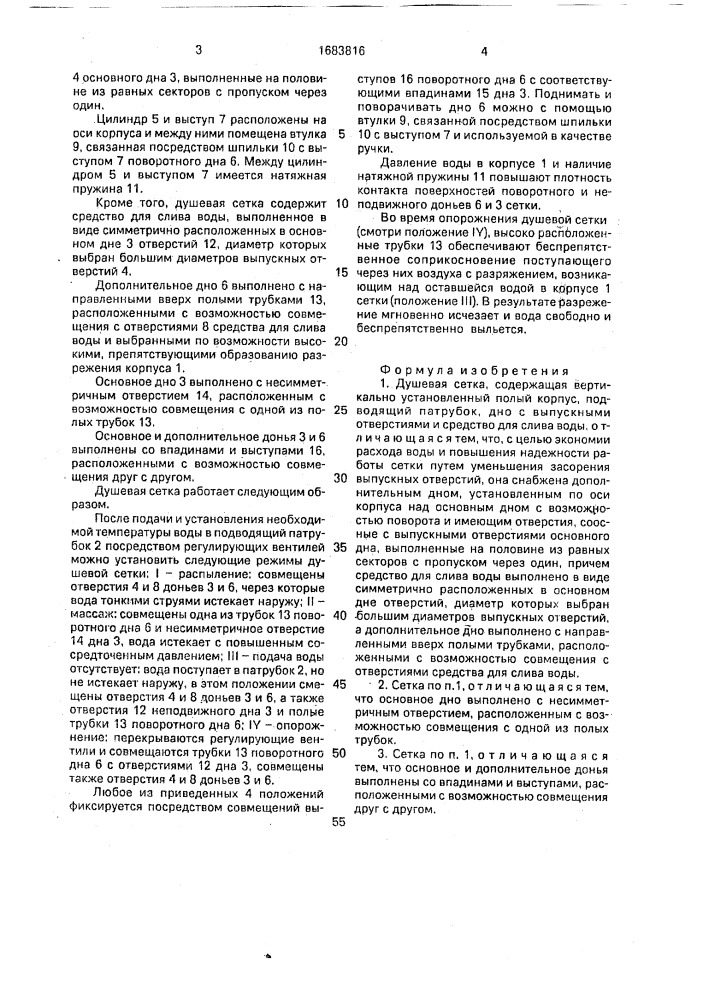 Душевая сетка (патент 1683816)
