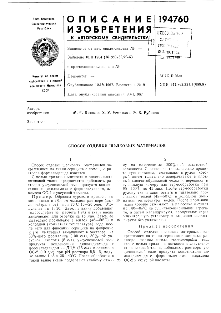 Способ отделки шьлковых материалов (патент 194760)