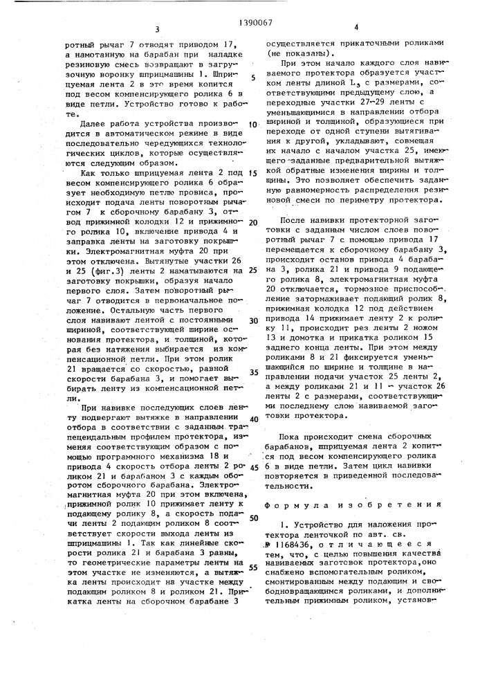 Устройство для наложения протектора ленточкой (патент 1390067)