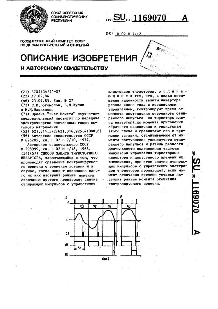 Способ защиты тиристорного инвертора (патент 1169070)