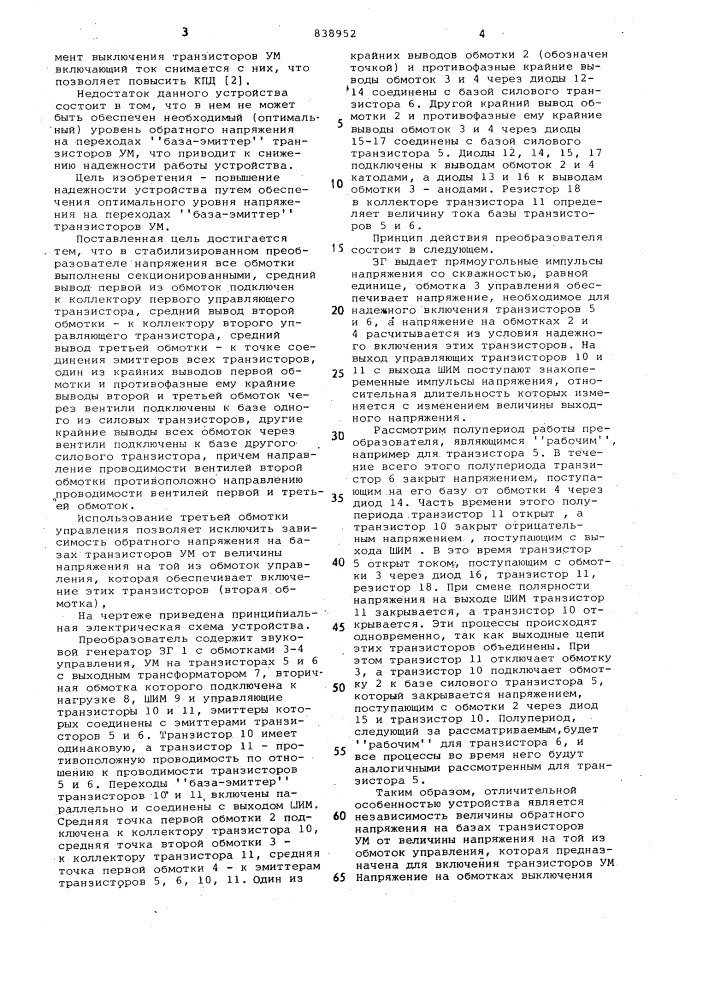 Стабилизированный преобразовательнапряжения (патент 838952)