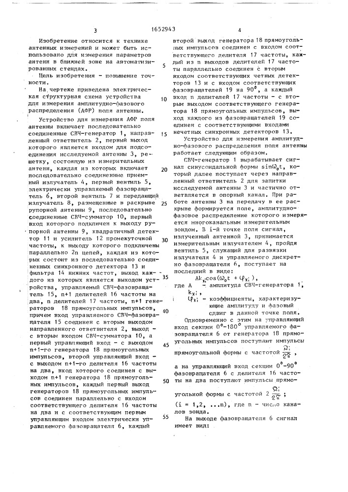 Устройство для измерения амплитудно-фазового распределения поля антенн (патент 1652943)