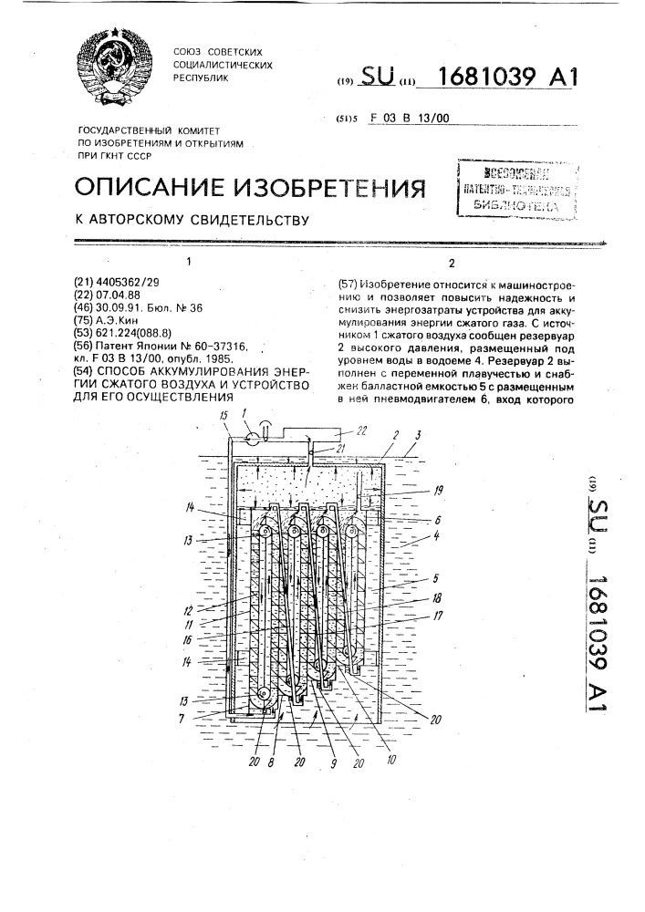 Способ аккумулирования энергии сжатого воздуха и устройство для его осуществления (патент 1681039)