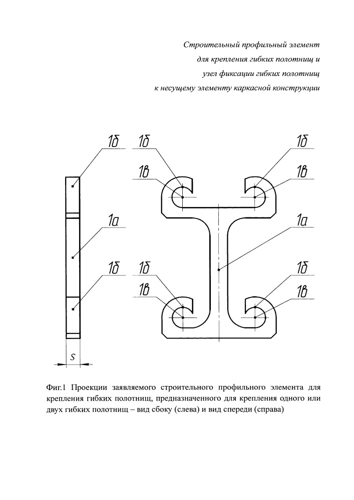 Строительный профильный элемент для крепления гибких полотнищ и узел фиксации гибких полотнищ к несущему элементу каркасной конструкции (патент 2655863)