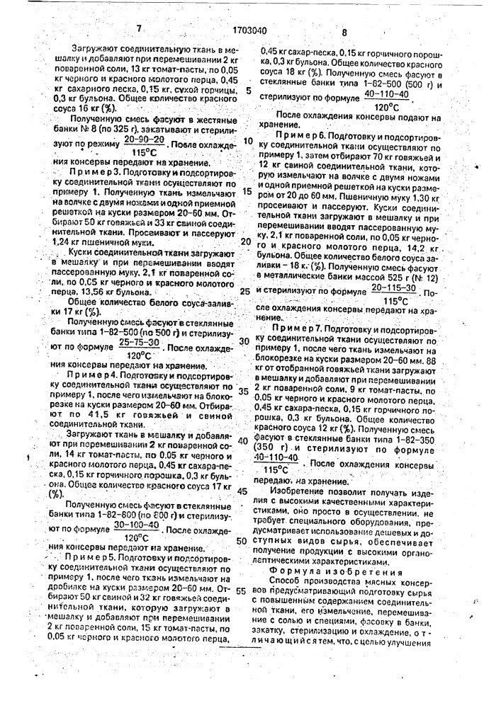 Способ производства мясных консервов (патент 1703040)