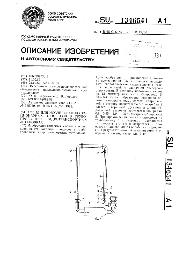 Стенд для исследования стационарных процессов в трубопроводных гидротранспортных установках (патент 1346541)