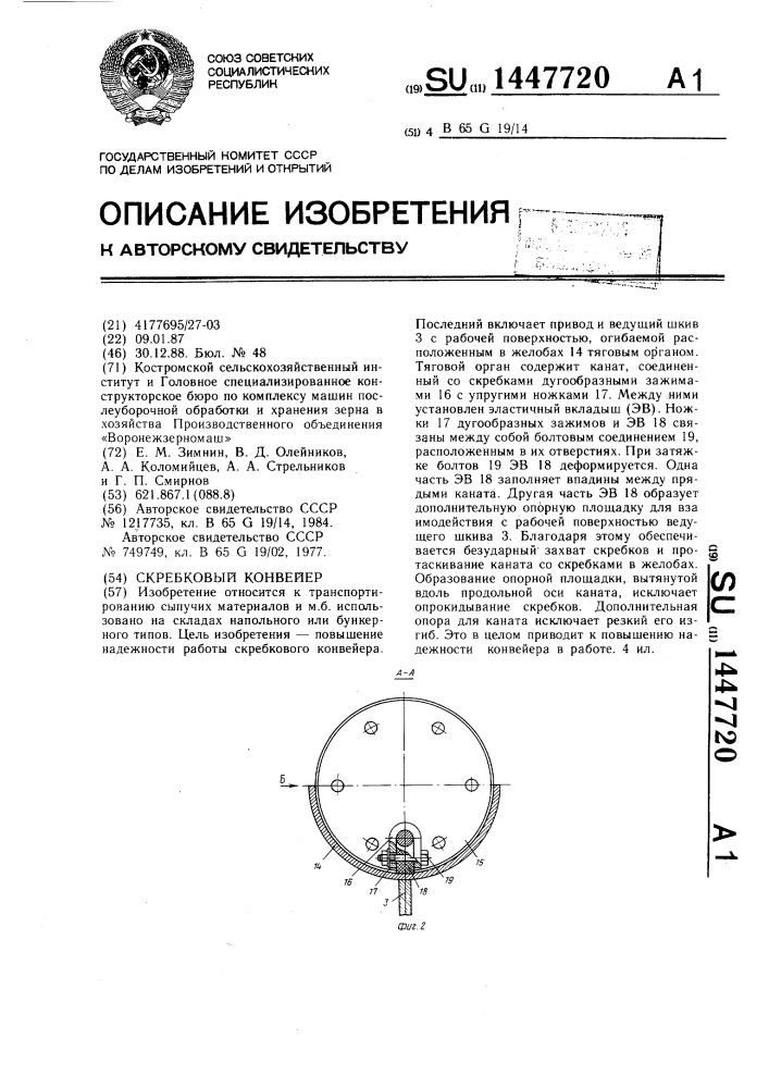 Скребковый конвейер (патент 1447720)