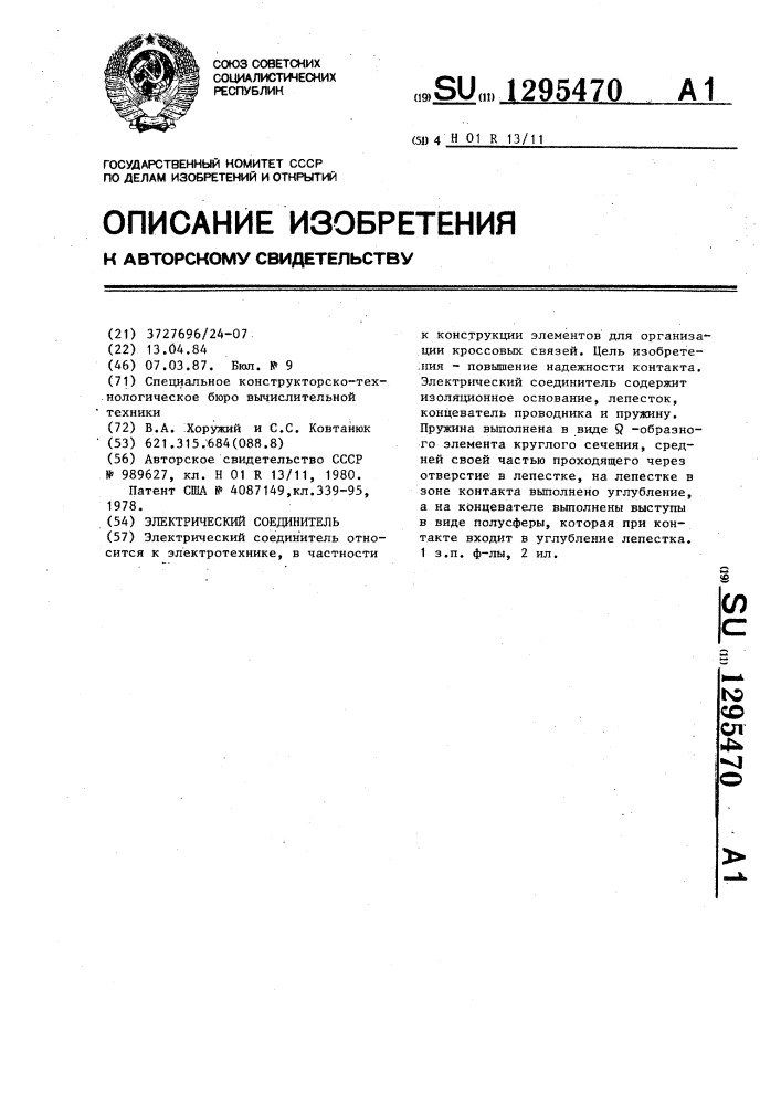 Электрический соединитель (патент 1295470)
