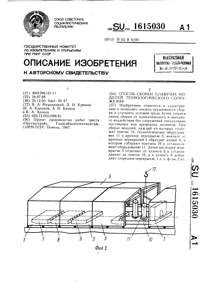 Способ сборки плавучих модулей технологического сооружения (патент 1615030)