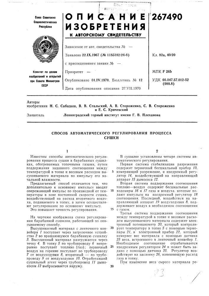Способ автоматического регулирования процессасушки (патент 267490)