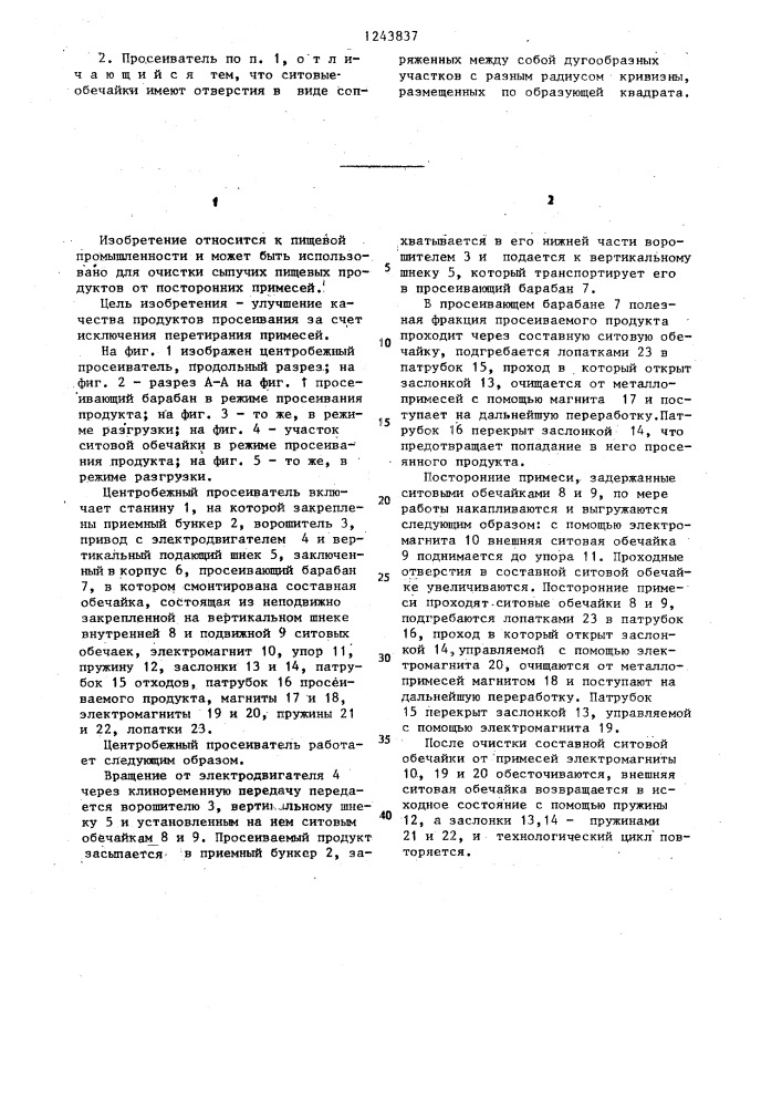 Центробежный просеиватель (патент 1243837)