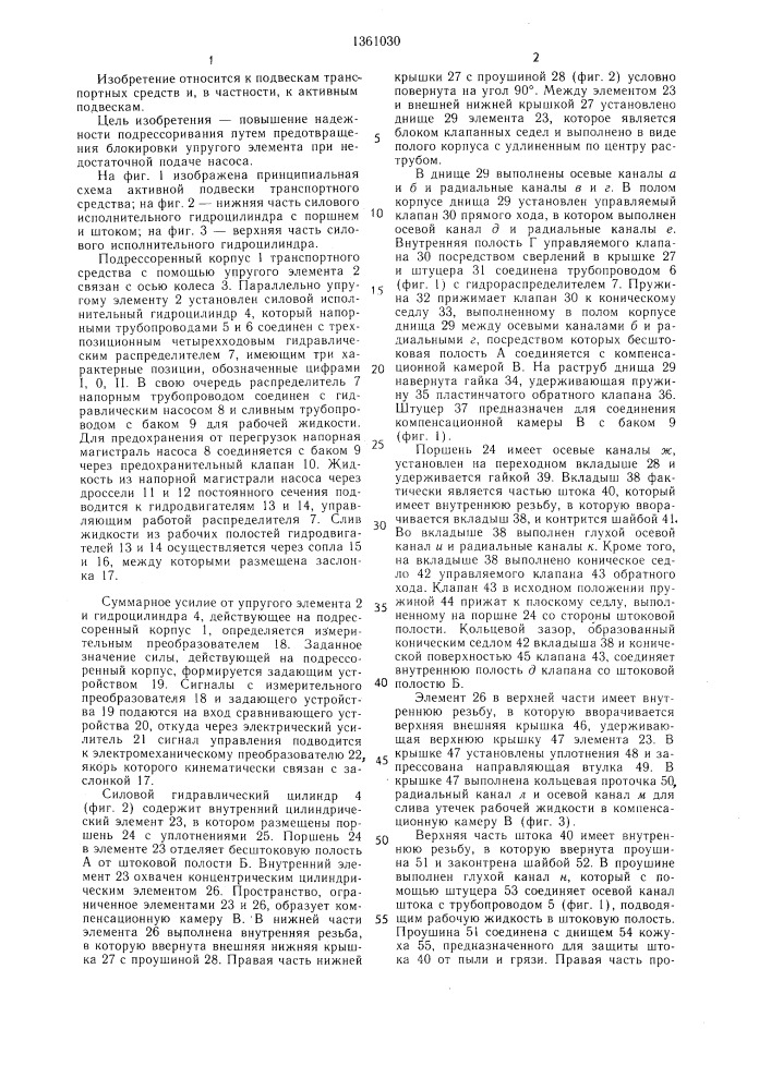 Активная подвеска транспортного средства (патент 1361030)