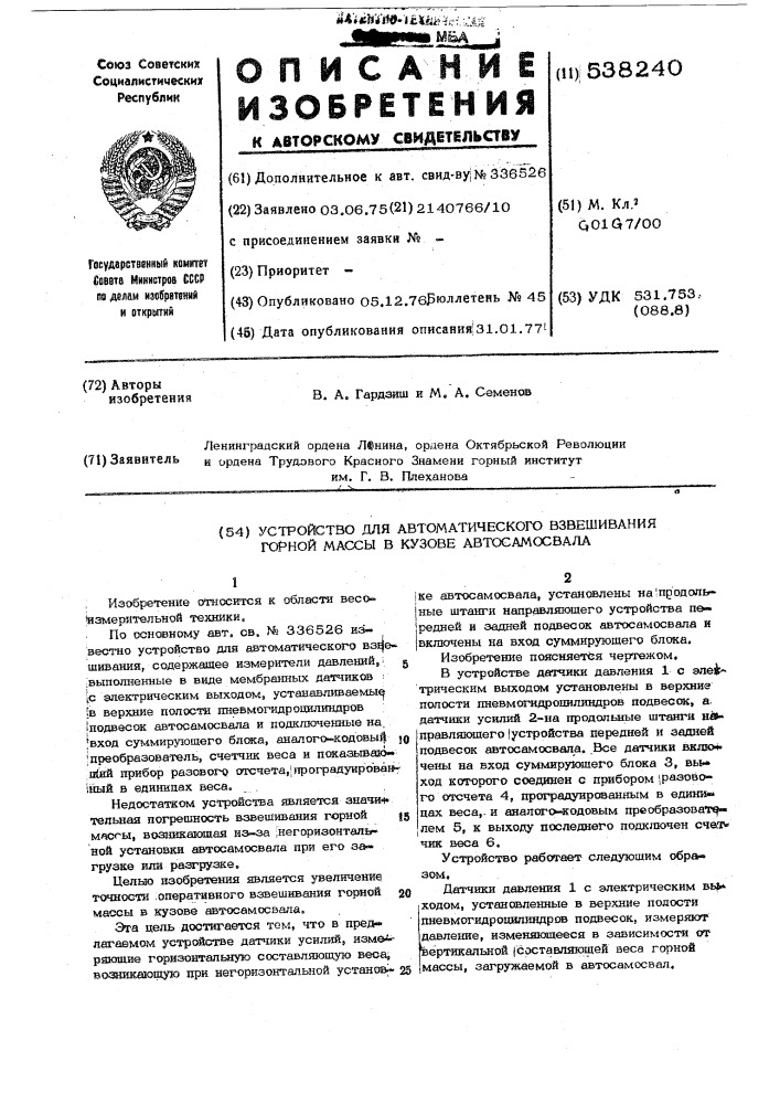 Устройство для автоматического взвешивания горной массы в кузове автосамосвала (патент 538240)