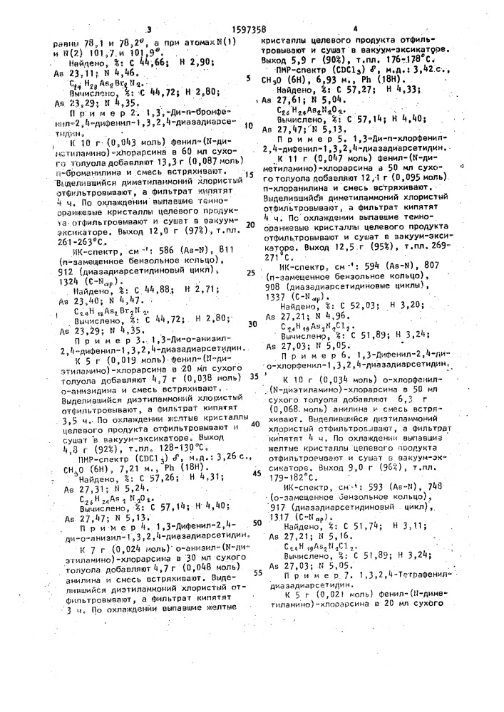 Способ получения производных 1,3,2,4-диазадиарсетидинов (патент 1597358)