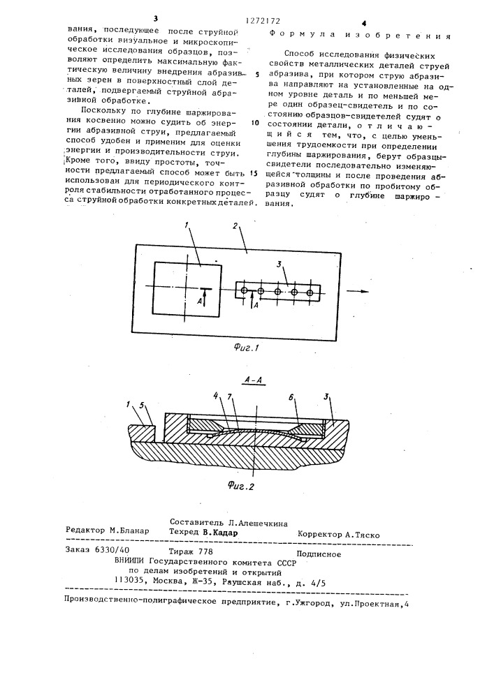 Способ исследования физических свойств металлических деталей струей абразива (патент 1272172)