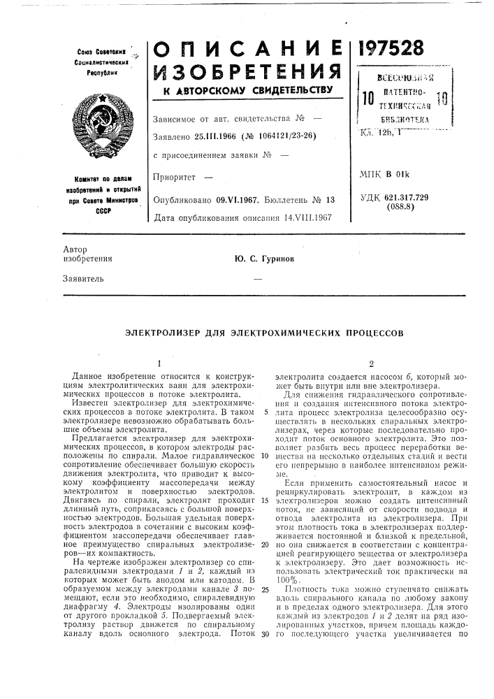 Электролизер для электрохимических процессов (патент 197528)