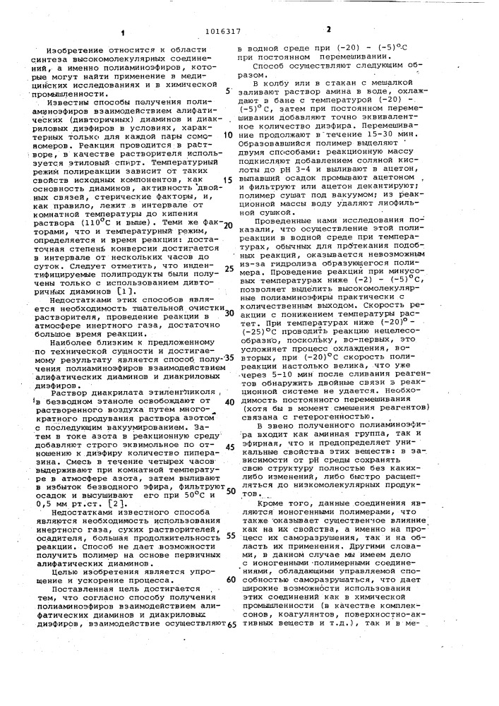 Способ получения полиаминоэфиров (патент 1016317)