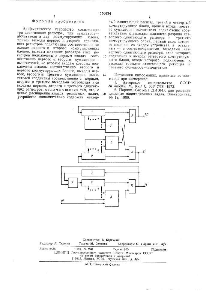 Арифметическое устройство (патент 550634)
