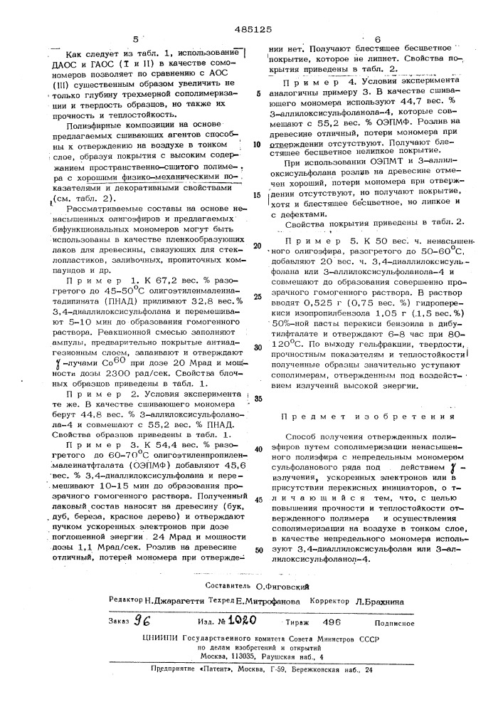 Способ получения отвержденных полиэфиров (патент 485125)