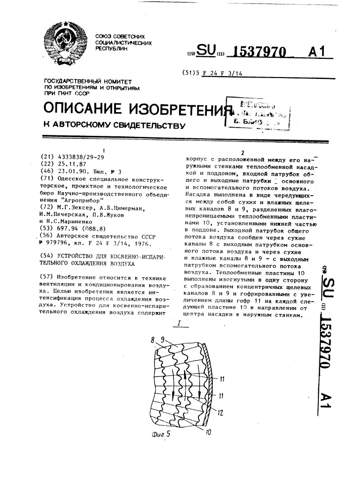 Устройство для косвенно-испарительного охлаждения воздуха (патент 1537970)