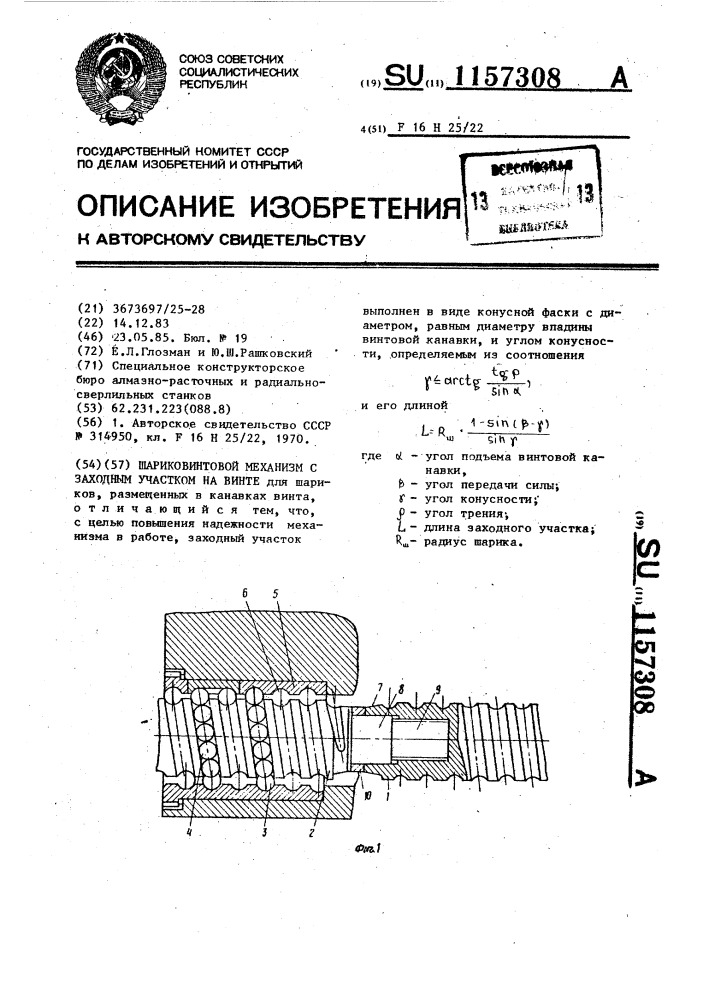 Шариковинтовой механизм с заходным участком на винте (патент 1157308)