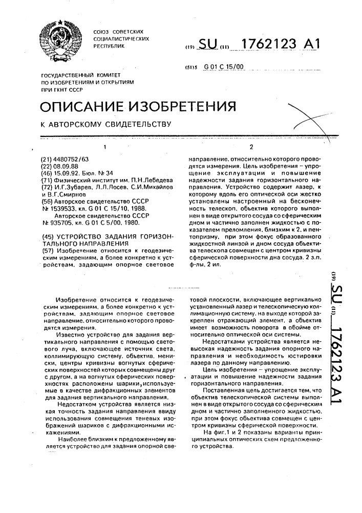 Устройство задания горизонтального направления (патент 1762123)