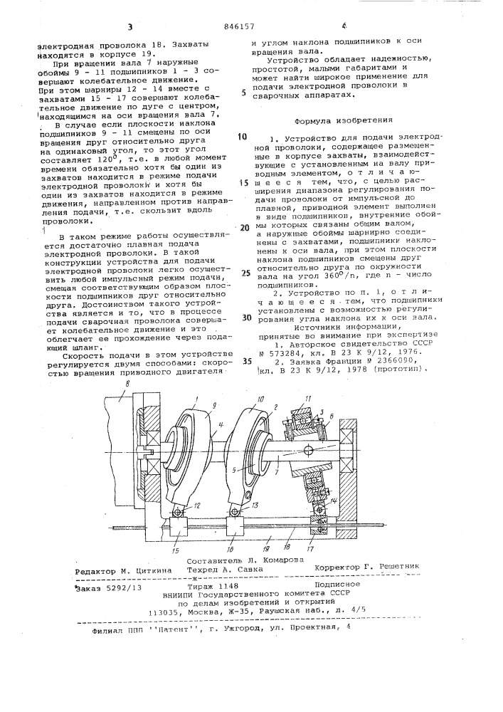 Устройство для подачи электроднойпроволоки (патент 846157)