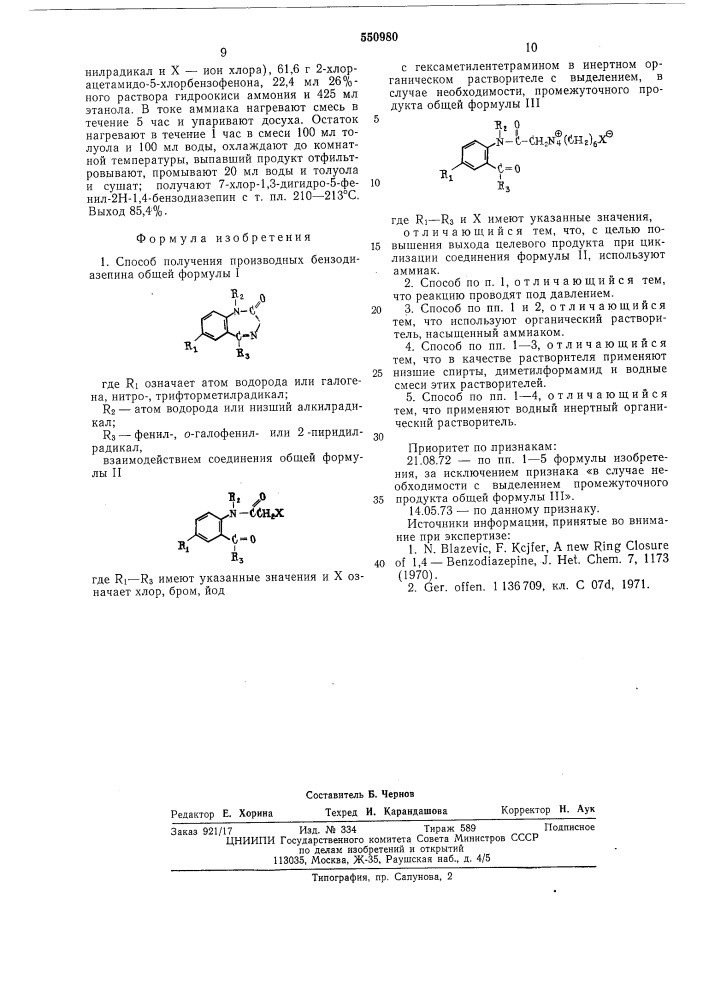 Способ получения производных бензодиазепина (патент 550980)