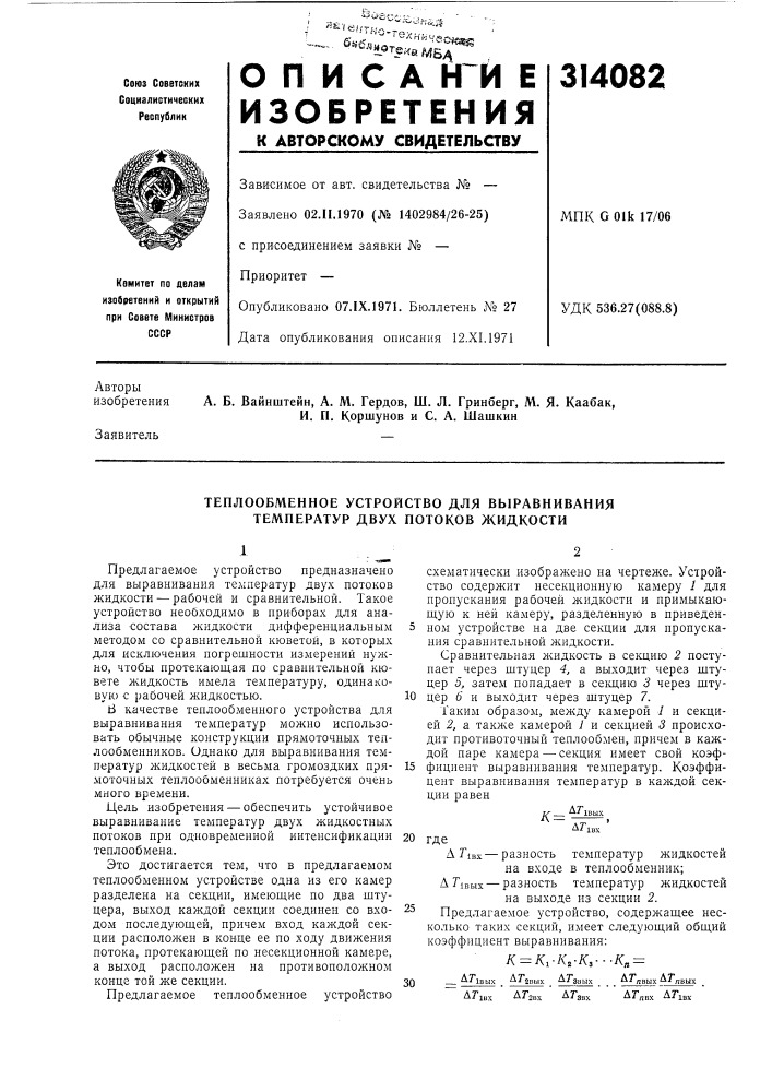 Теплообменное устройство для выравнивания температур двух потоков жидкости (патент 314082)