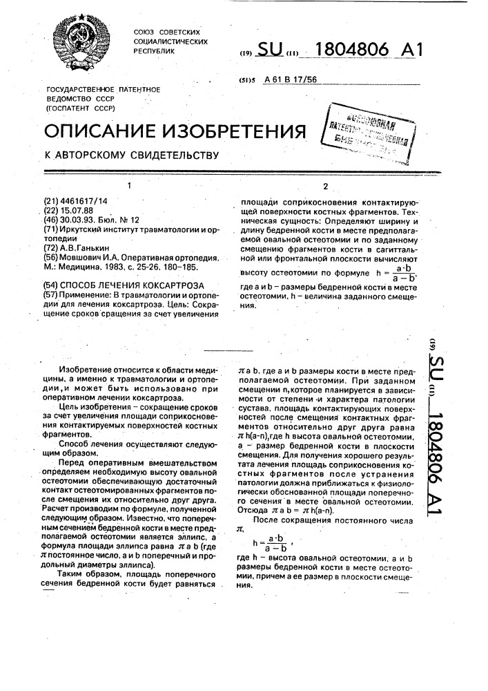 Способ лечения коксартроза (патент 1804806)