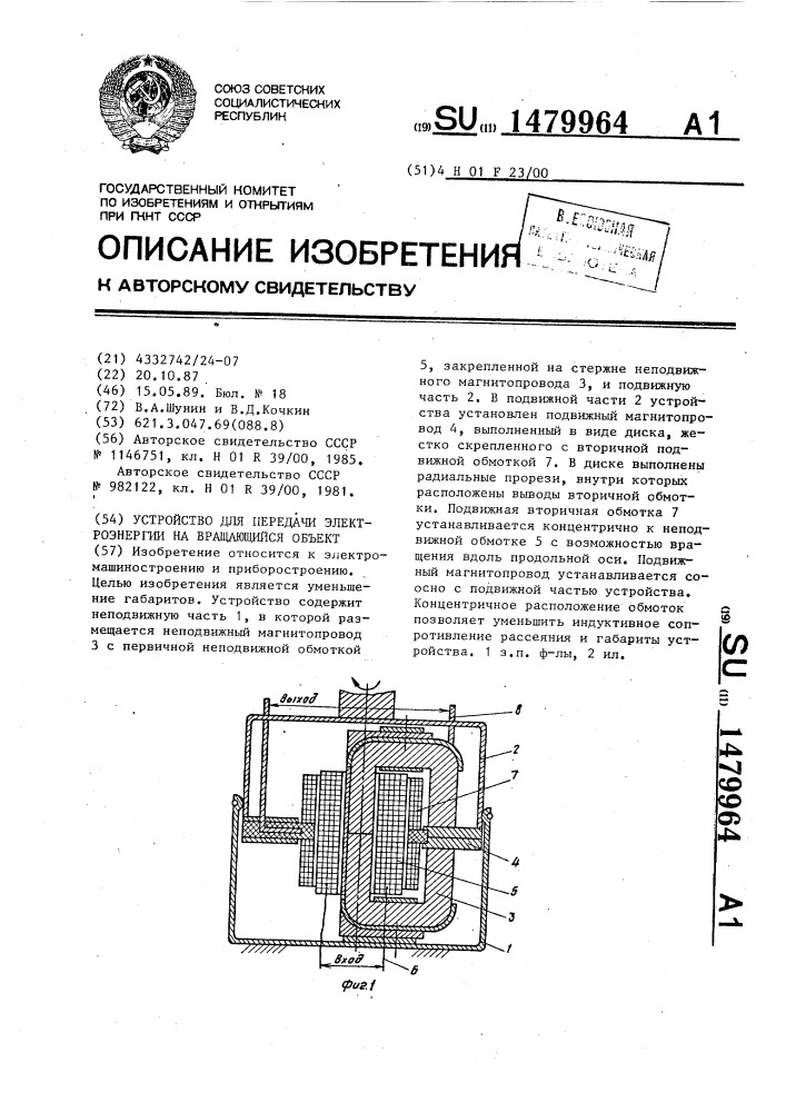 Устройство для передачи электроэнергии на вращающийся объект (патент 1479964)