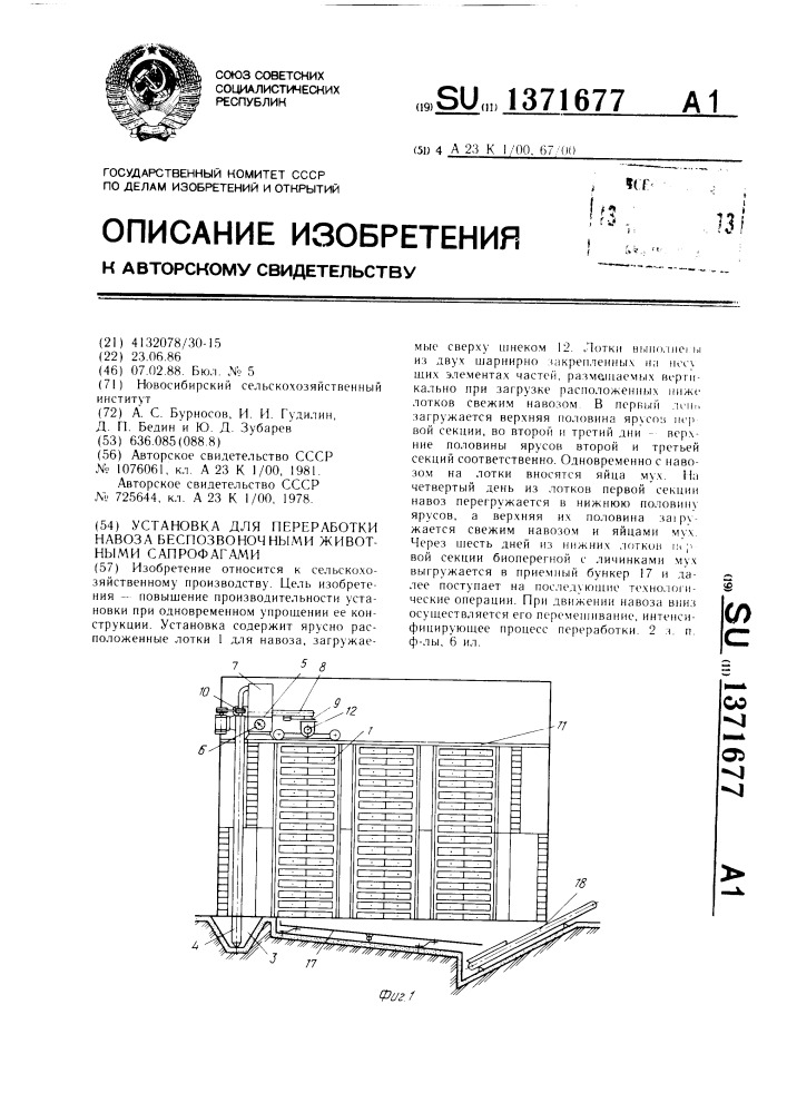 Установка для переработки навоза беспозвоночными животными сапрофагами (патент 1371677)