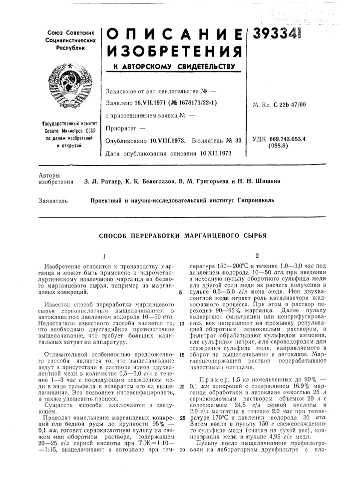 Способ переработки марганцевого сырья (патент 393341)