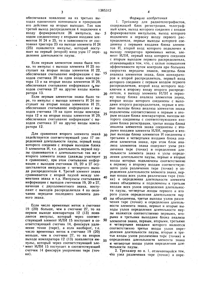Тренажер для радиотелеграфистов (патент 1385312)