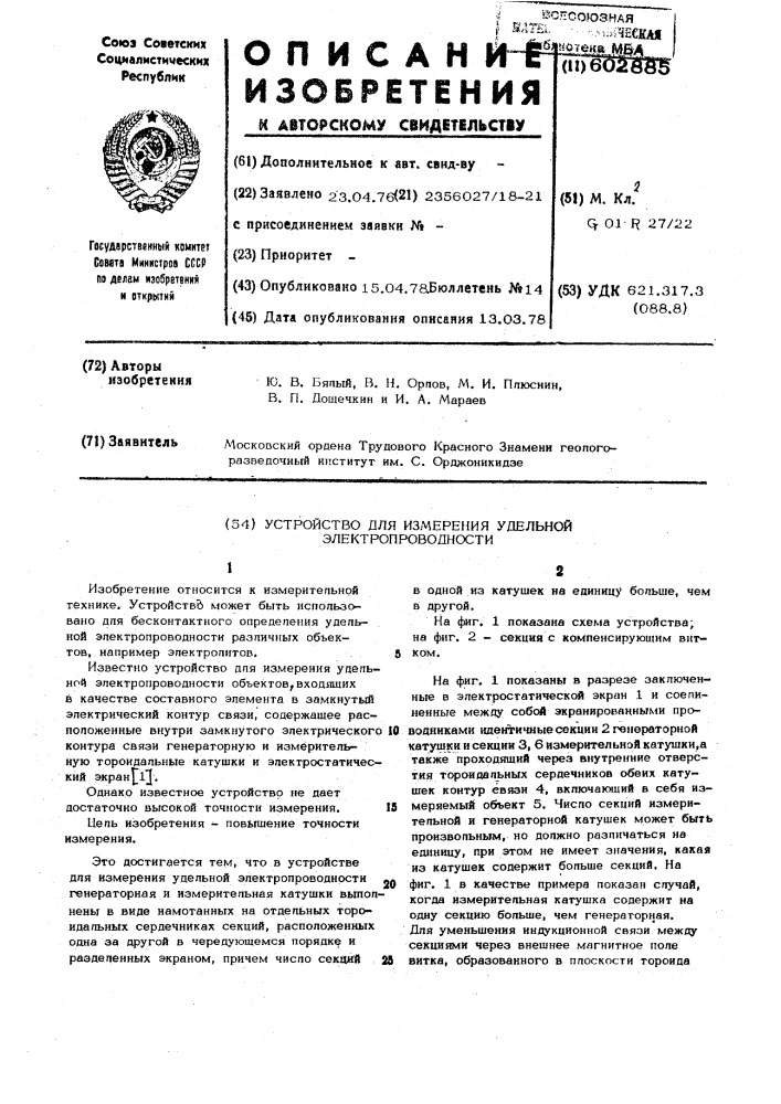 Устройство для измерения удельной электропроводности объектов (патент 602885)