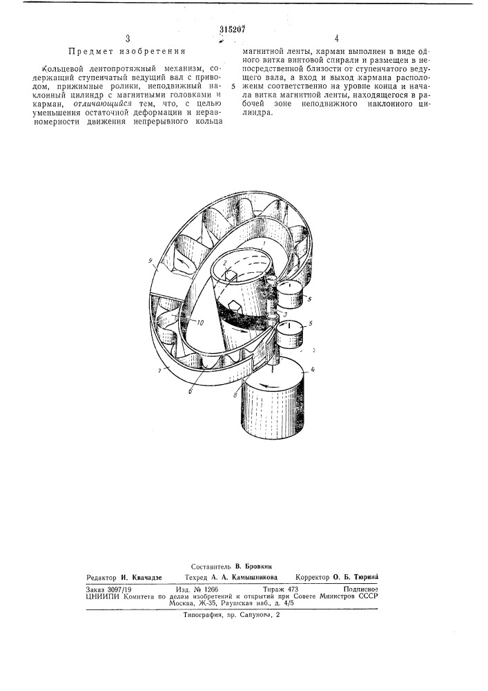 Кольцевой лентопротяжный механизм (патент 315207)
