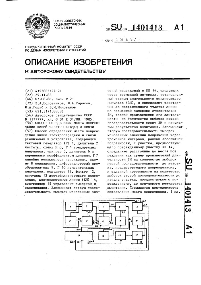 Способ определения места повреждения линий электропередач и связи (патент 1401413)