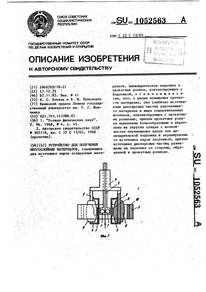 Устройство для получения многослойных материалов (патент 1052563)