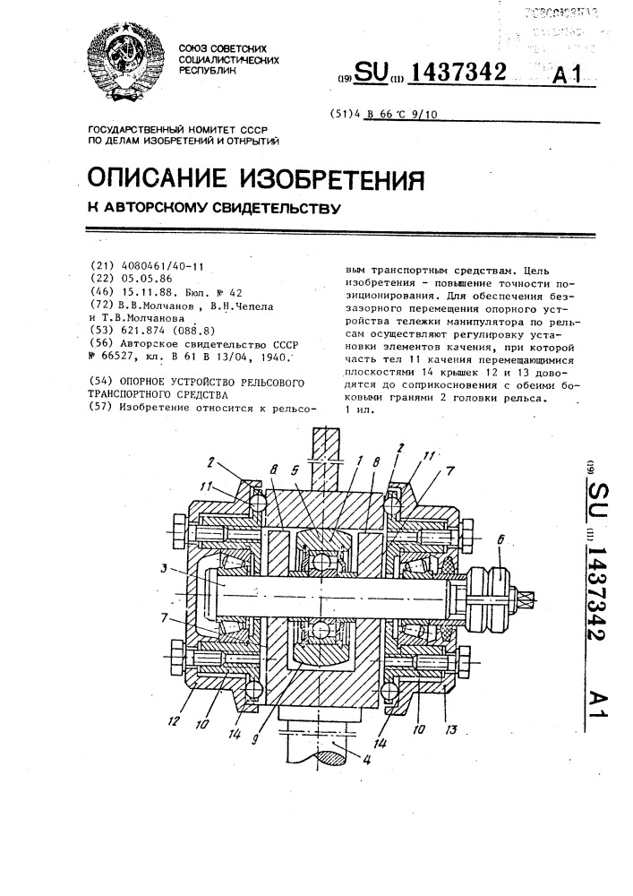 Опорное устройство рельсового транспортного средства (патент 1437342)