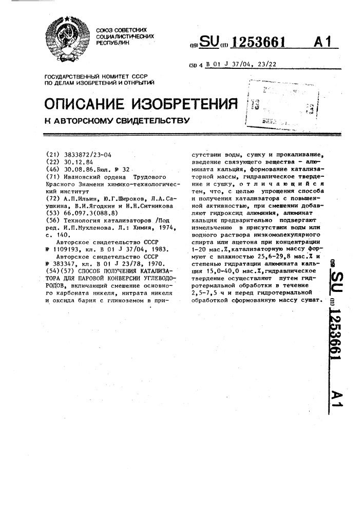 Способ получения катализатора для паровой конверсии углеводородов (патент 1253661)