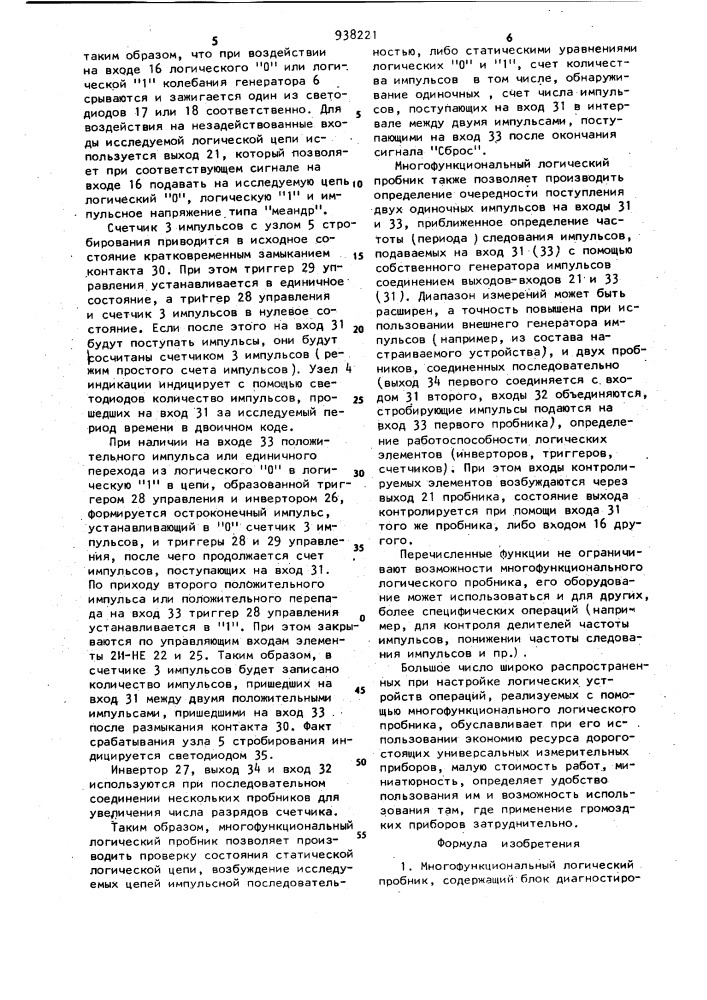 Многофункциональный логический пробник (патент 938221)