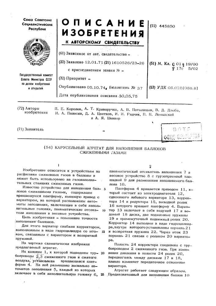 Карусельный агрегат для наполнения баллонов сжиженными газами (патент 445850)