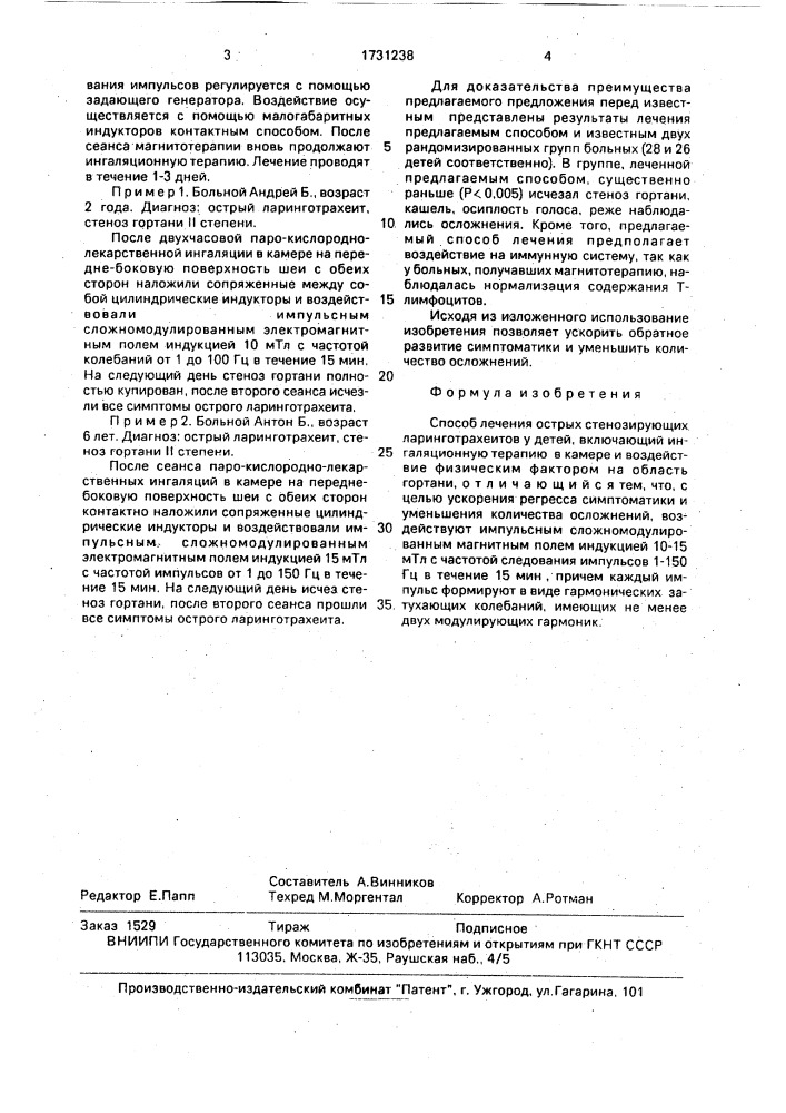 Способ лечения острых стенозирующих ларинготрахеитов у детей (патент 1731238)
