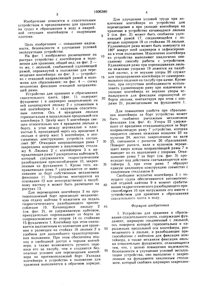 Устройство для хранения и сбрасывания спасательного плота (патент 1606380)