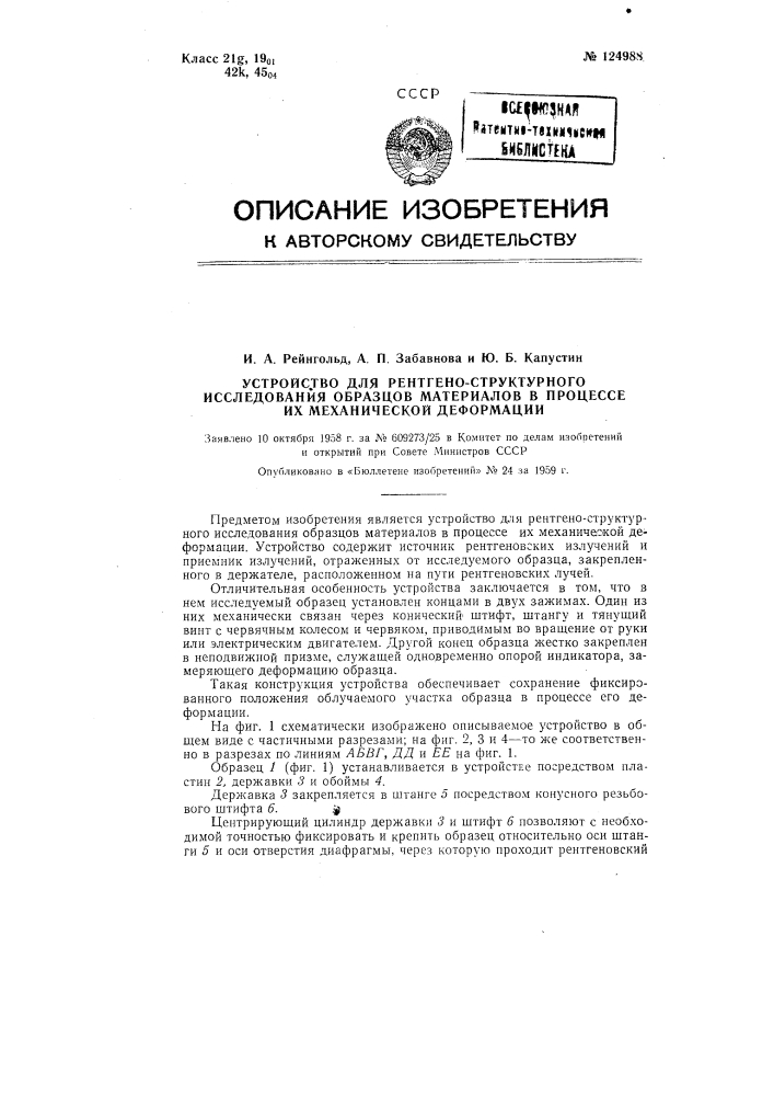 Устройство для рентгено-структурного исследования образцов материалов в процессе их механической деформации (патент 124988)